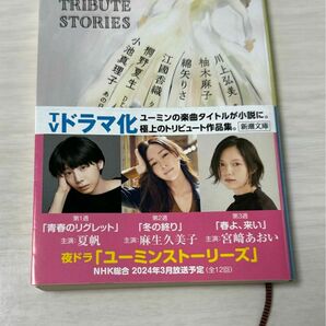 Ｙｕｍｉｎｇ　Ｔｒｉｂｕｔｅ　Ｓｔｏｒｉｅｓ （新潮文庫　小池真理子／桐野夏生／江國香織／綿矢りさ／柚木麻子／川上弘美