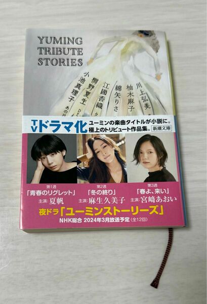 Ｙｕｍｉｎｇ　Ｔｒｉｂｕｔｅ　Ｓｔｏｒｉｅｓ （新潮文庫　小池真理子／桐野夏生／江國香織／綿矢りさ／柚木麻子／川上弘美