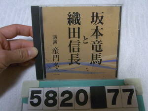 b5820　講演CD「坂本竜馬と織田信長」童門冬二