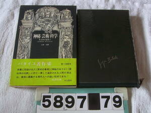 b5897　ジョルジュ バタイユ著作集 神秘/芸術/科学　二見書房