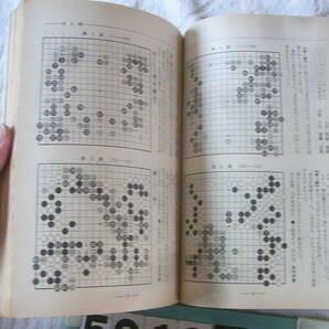 b5919 棋道 囲碁年鑑 1978年版 日本棋院 囲碁の画像5