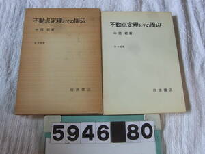 b5946　不動点定理とその周辺　中岡稔　数学選書