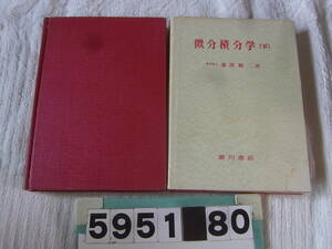 b5951　微分積分学 上・下　瀧澤精二　廣川書店　昭和51年