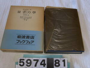 b5974　ディラック　量子力学　原書第4版