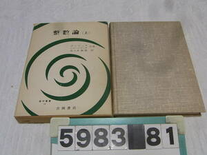 b5983　整数論 (上)　ボレビッチ/シャハレビッチ共著　佐々木義雄訳　吉岡書店