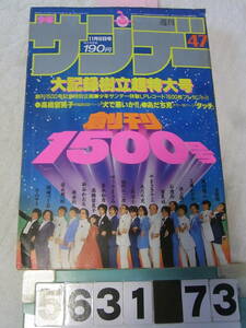 b5631　週刊少年サンデー　1985年　No.47　創刊1500号　高橋留美子読切　石川秀美