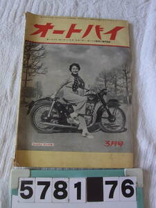 b5781　月刊誌「オートバイ 昭和29年3月号(1954)」オートバイ雑誌社　モーターマガジン