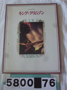 b5800　MARQUEE別冊 / KING CRIMSON キング・クリムゾン