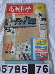 b5785　電波科学　1954年11月号　特集＝ラジオの性能を向上するには