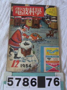 b5786　電波科学　1954年12月号　短波も楽しめるホームスーパーの作り方