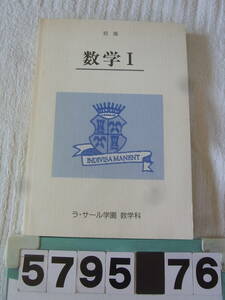 b5795　ラ・サール学園 数学科 数学Ⅰ 初版　2002