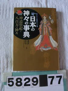 b5829　日本の神々の事典 : 神道祭祀と八百万の神々