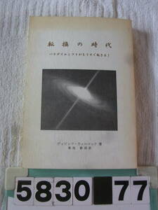 b5830　野田公隆 転換の時代 パラダイスシフトがもうすぐ起きる！ 2003 ディビッド・ウィルコック