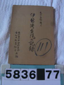 b5836　「先生と生徒の綴った 伊勢湾台風の記録」愛知県小中学校長会 愛知県教員組合