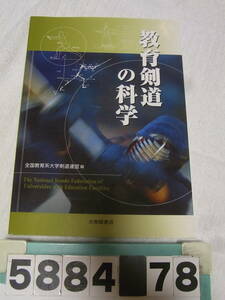 b5884　教育剣道の科学　全国教育系大学剣道連盟