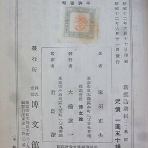 b5911 新撰詰将棋 塚田正夫六段著 東京博文館刊 昭和１２の画像3