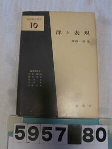 b5957　基礎数学選書10　群と表現　横田一郎　裳華房