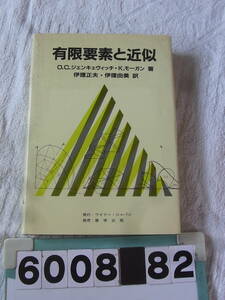 b6008　有限要素と近似　O.C.ジェンキェヴィッチ / K.モーガン　ワイリー・ジャパン　数学　理工書