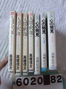 b6020　心の発見 人間・釈迦　高橋信次　７冊