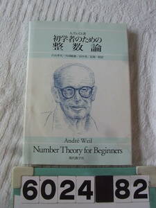 b6024　A・ヴェイユ　初学者のための整数論　現代数学社