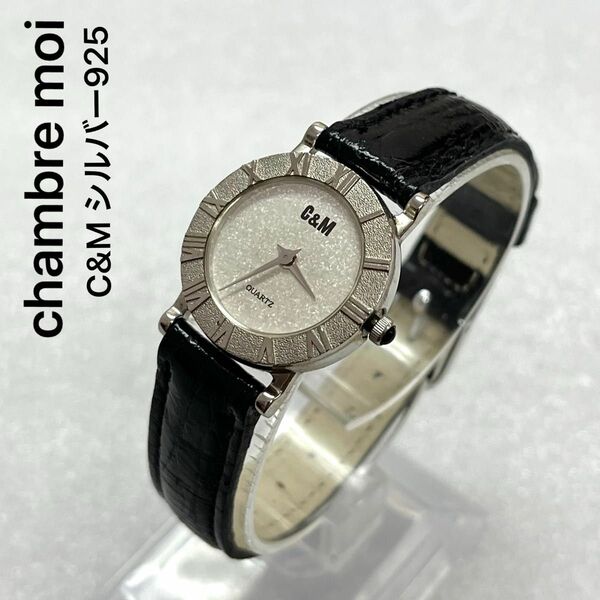 稼働　美品　chambre moi 銀時計　レディース　腕時計　シルバー925 薄型　ケース　シャンブルモア　銀無垢　時計