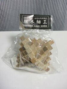 山中組木工房　組木細工（組み木パズル）未開封