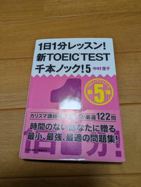 1日1分レッスン　新TOEIC　TEST　千本ノック5