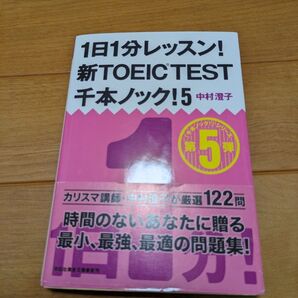1日1分レッスン 新TOEIC TEST 千本ノック5
