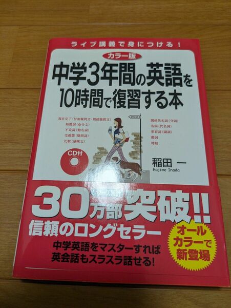 中学3年間の英語を10時間で復習する本