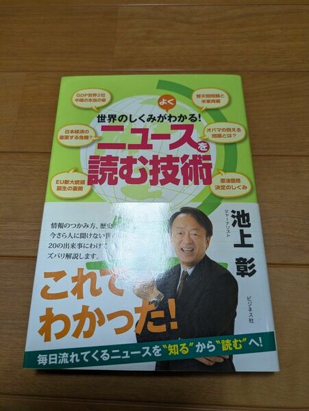 世界のしくみがわかる　ニュースを読む技術　池上彰