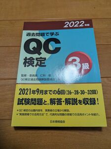 過去問題で学ぶQC検定3級　2022年度