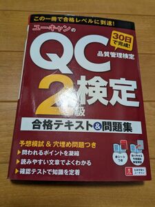 ユーキャンのQC検定2級 合格テキスト 問題集