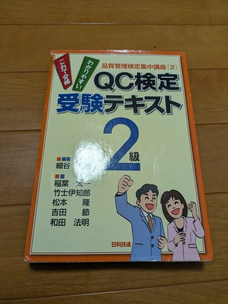 これで合格　わかりやすい　QC検定受験テキスト　2級