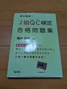 実力養成　2級QC検定合格問題集