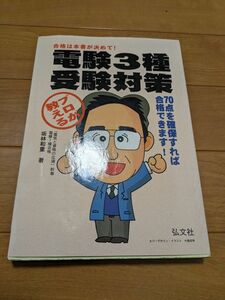 プロが教える　電験3種受験対策