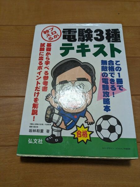 プロが教える　電験3種テキスト