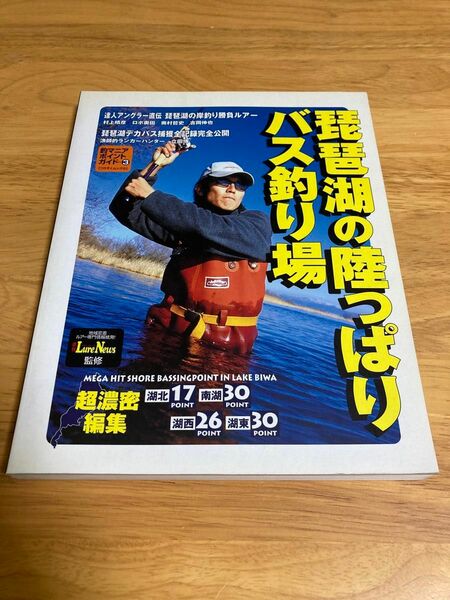 琵琶湖の陸っぱりバス釣り場