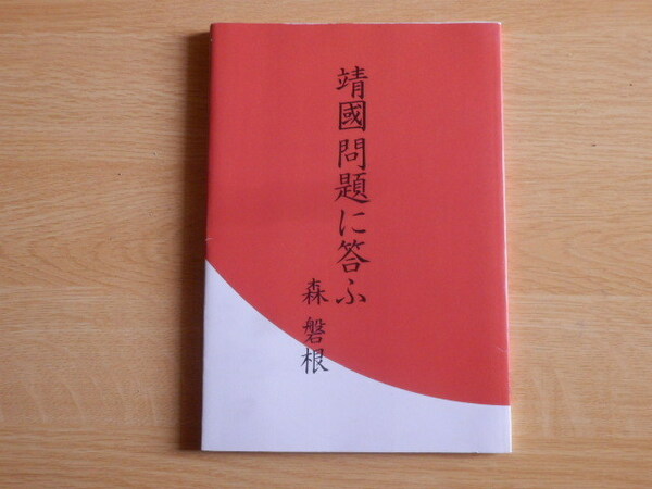 靖国問題に答ふ 森磐根 著 平成17年 協同組合岐阜マルチメディア研究所 靖国神社 参拝