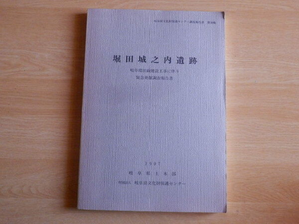 【付図1～4付】堀田城之内遺跡 岐阜環状線建設工事に伴う緊急発掘調査報告書 1997年 財団法人岐阜県文化財保護センター 岐阜県土木部