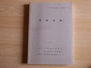 尾崎遺跡 岐阜県文化財保護センター調査報告書 第13集 1994年 財団法人岐阜県文化財保護センター 中部地方建設局 岐阜国道工事事務所