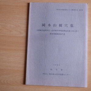 岡本山横穴墓 主要地方道多治見・白川線県単現道構造改築工事に伴う緊急発掘調査報告書 1995年 財団法人岐阜県文化財保護センター