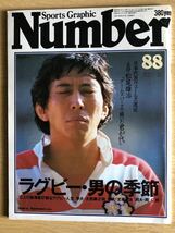 Number 88 Sports Graphic スポーツグラフィック ナンバー 1983年（昭和58年）文藝春秋 松尾雄治 ラグビー・男の季節 雑誌_画像1