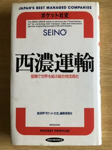 西濃運輸 ポケット社史 信頼で世界を結ぶ総合物流商社 1991年2刷 経済界「ポケット社史」編集委員会