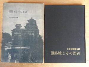 姫路城とその周辺 　日本城郭協会編 、1962年・西沢弘文堂 