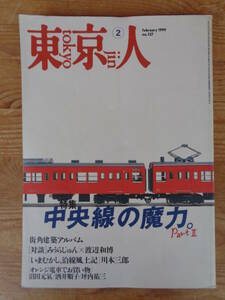  東京人 1999年2月号 ●特集「中央線の魔力Part2」(no.137) 東京都歴史文化財団(発行)