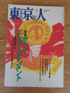  東京人 1999年4月号 ●特集「ザッツ・エンターテイメント」劇団四季とショウビジネス界の仕掛人たち(no.139) 東京都歴史文化財団(発行)