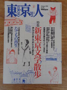  東京人 2001年2月(no.162)●特集：新東京文学散歩　●小特集「街角の、蔵、商店、民家がよみがえる/たてもの再生