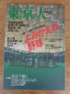  東京人 2001年年9月号(no.170) ●特集 この果てしなき白球の夢「よみがえれ野球」 ●小特集 東京で聴く真夏の夜のジャズ