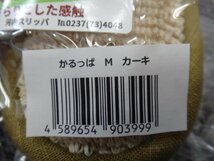 GK073-5)河内スリッパ/山形県河北町/ECO＆COOL/和紙糸マット使用/かるっぱ/M/L/カーキ/4点セット/_画像9