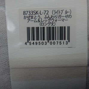 GK060-2)SUNAYAMA/砂山靴下/かぜまとう/ふんわりガーゼ/アーム＆レッグウォーマー/ロング丈60cm/ライトブルー/シルク混/日本製/５点セットの画像5